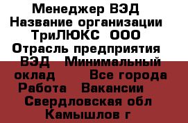 Менеджер ВЭД › Название организации ­ ТриЛЮКС, ООО › Отрасль предприятия ­ ВЭД › Минимальный оклад ­ 1 - Все города Работа » Вакансии   . Свердловская обл.,Камышлов г.